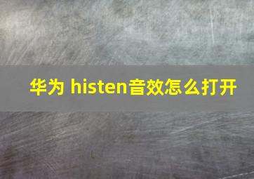 华为 histen音效怎么打开